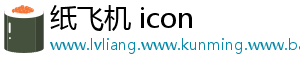 纸飞机 icon